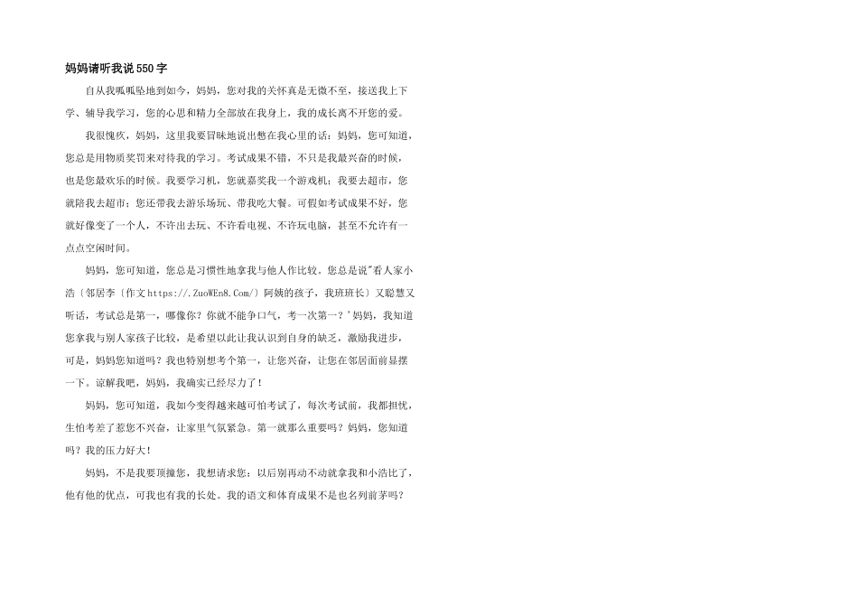 妈妈请听我说550字_第1页