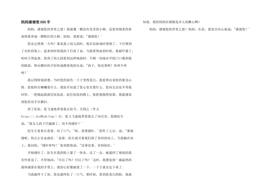 妈妈谢谢您600字_第1页