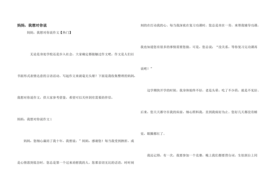 妈妈，我想对你说_第1页