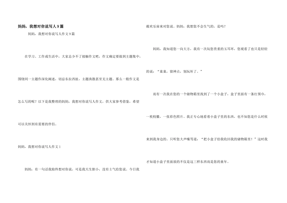 妈妈，我想对你说写人9篇_第1页