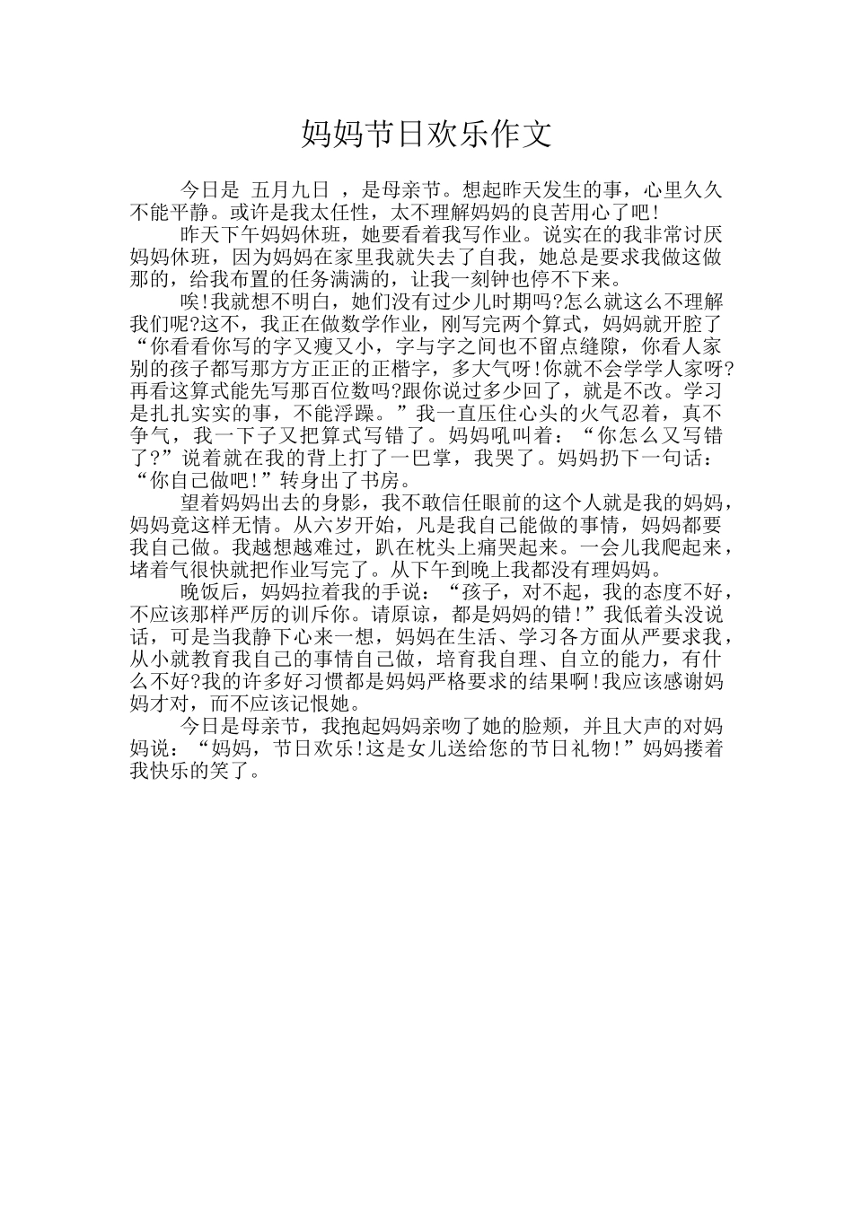 妈妈节日快乐作文_第1页