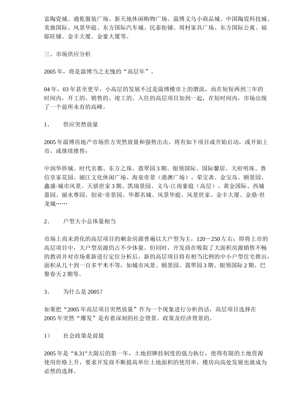 山东淄博房地产（高层项目）市调报告_第2页