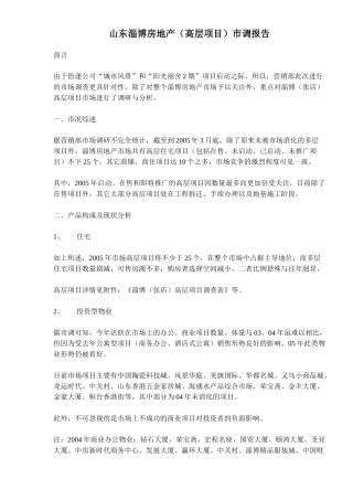 山东淄博房地产（高层项目）市调报告