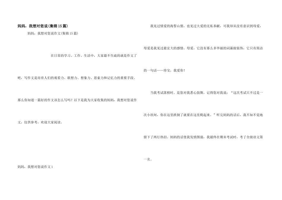妈妈，我想对您说(集锦15篇)_第1页