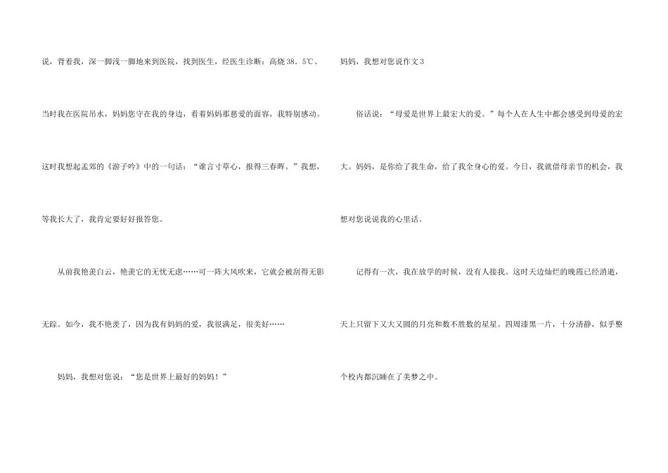 妈妈，我想对您说(集锦15篇)_第3页