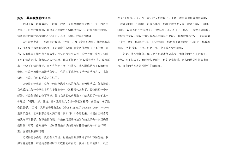 妈妈，其实我懂你900字_第1页