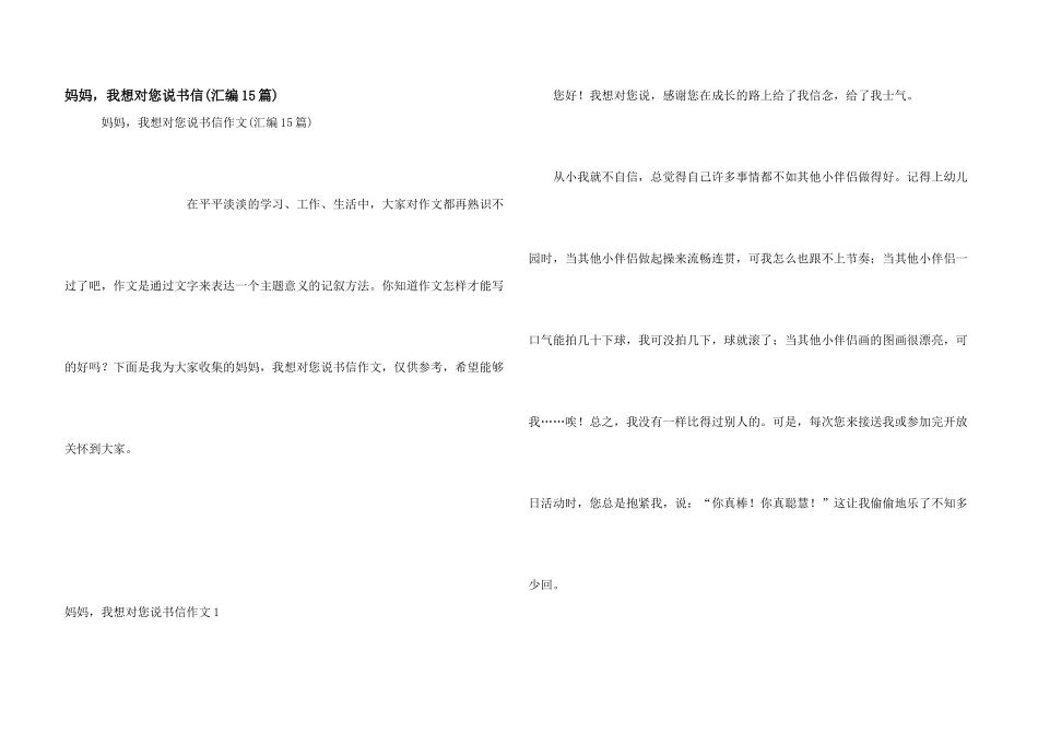 妈妈，我想对您说书信(汇编15篇)_第1页