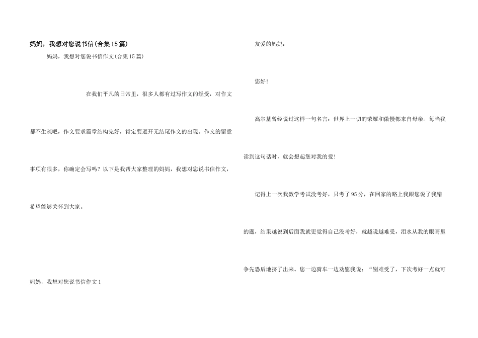 妈妈，我想对您说书信(合集15篇)_第1页