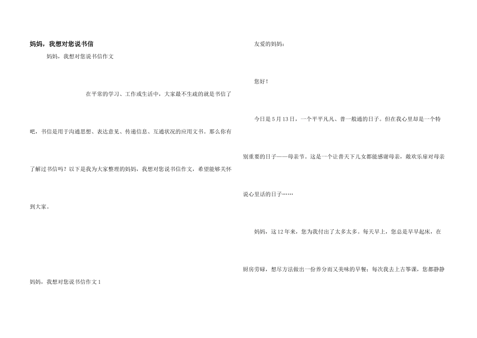 妈妈，我想对您说书信_第1页