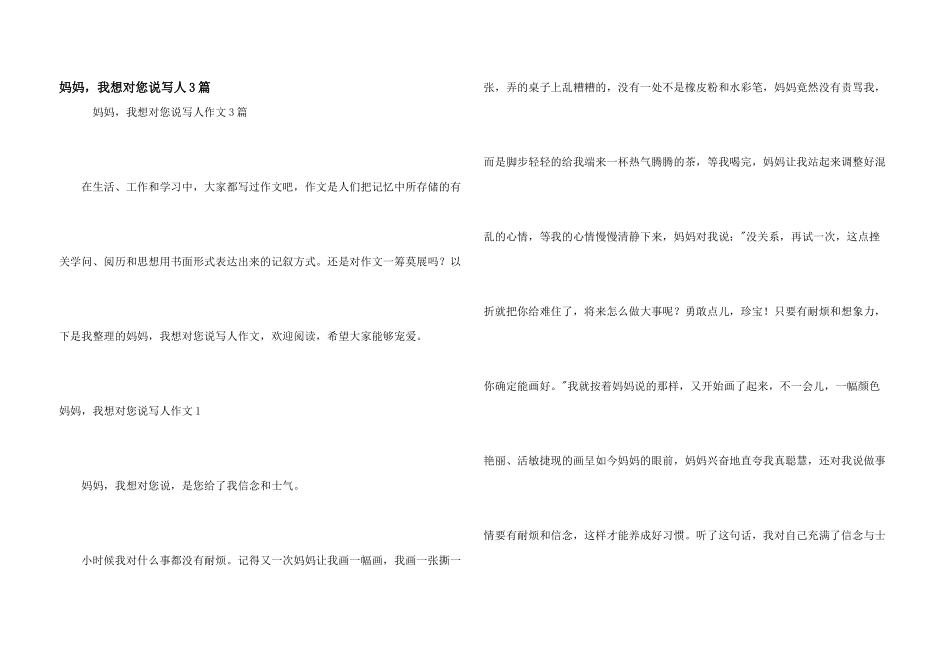 妈妈，我想对您说写人3篇_第1页