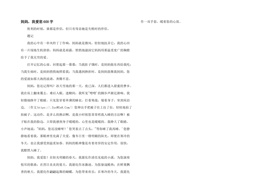 妈妈，我爱您600字_第1页