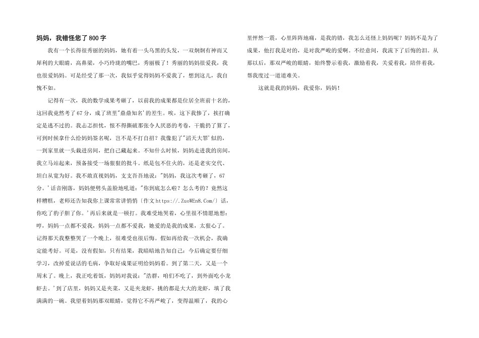 妈妈，我错怪您了800字_第1页