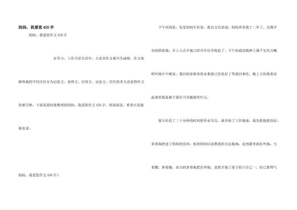 妈妈，我爱您450字_第1页