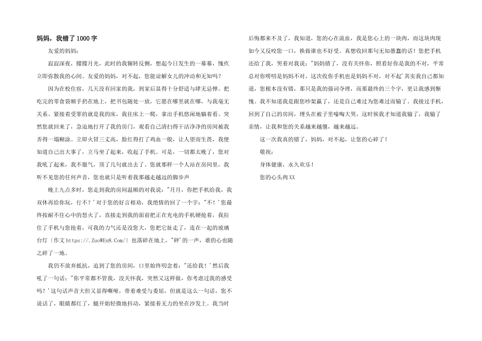 妈妈，我错了1000字_第1页
