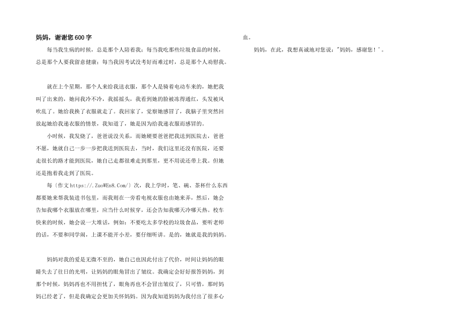 妈妈，谢谢您600字_第1页