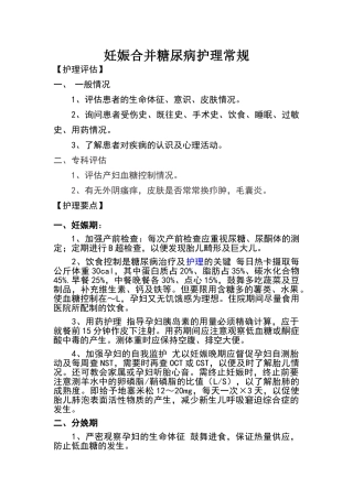 妊娠合并糖尿病护理常规