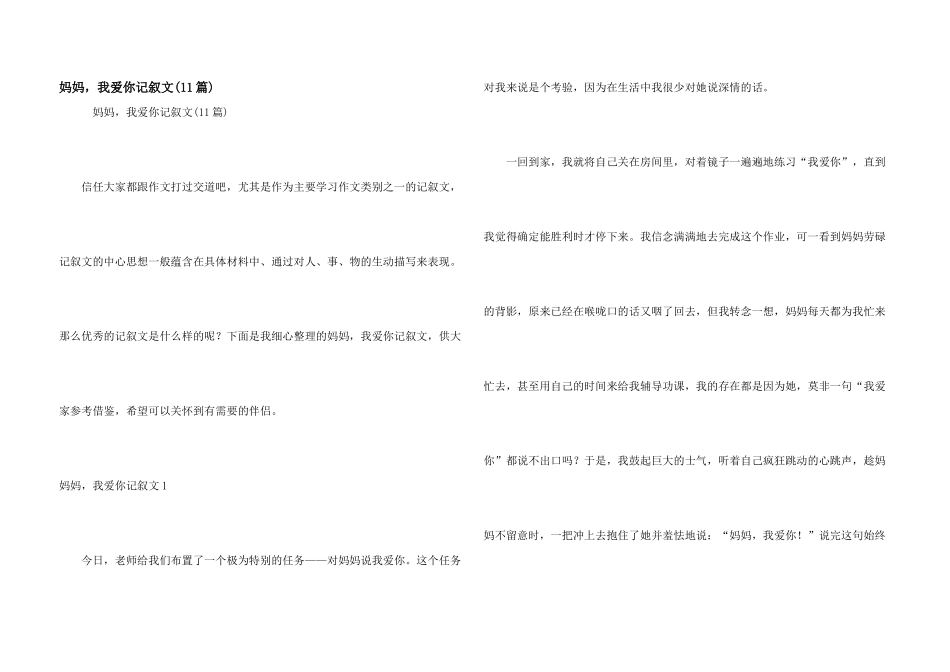 妈妈，我爱你记叙文_第1页