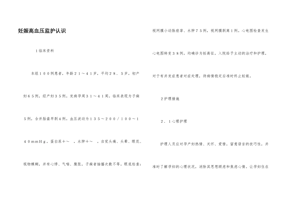 妊娠高血压监护认识_第1页