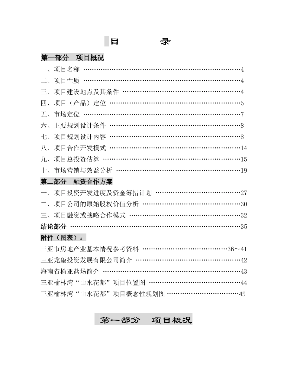 山水花都国际安养城商业计划书_第1页
