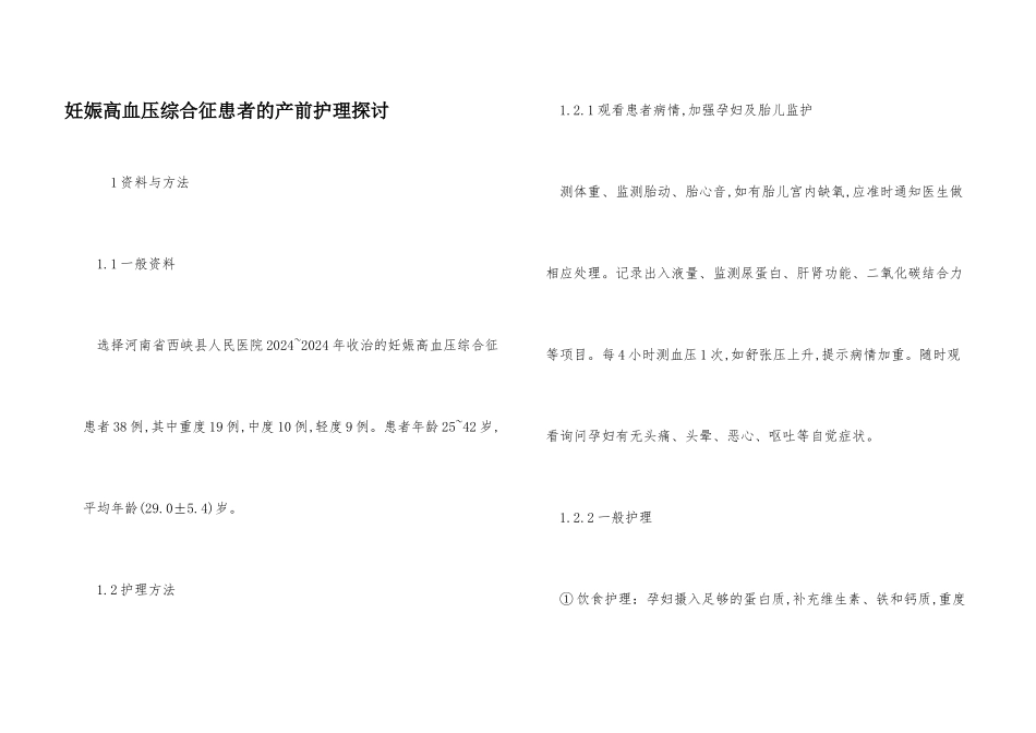 妊娠高血压综合征患者的产前护理探讨_第1页