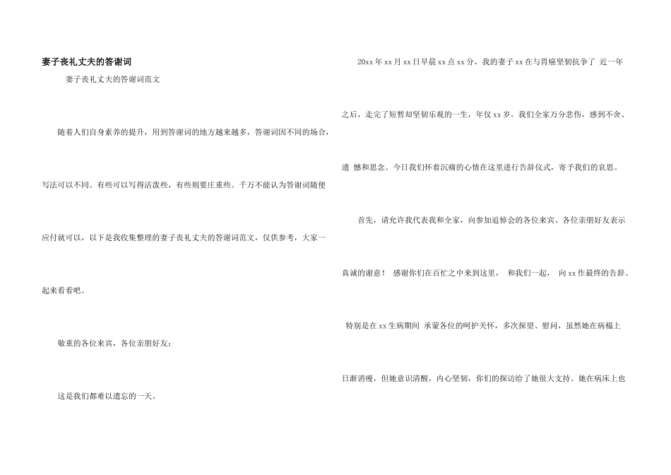 妻子丧礼丈夫的答谢词_第1页