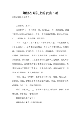 姐姐在婚礼上的发言5篇