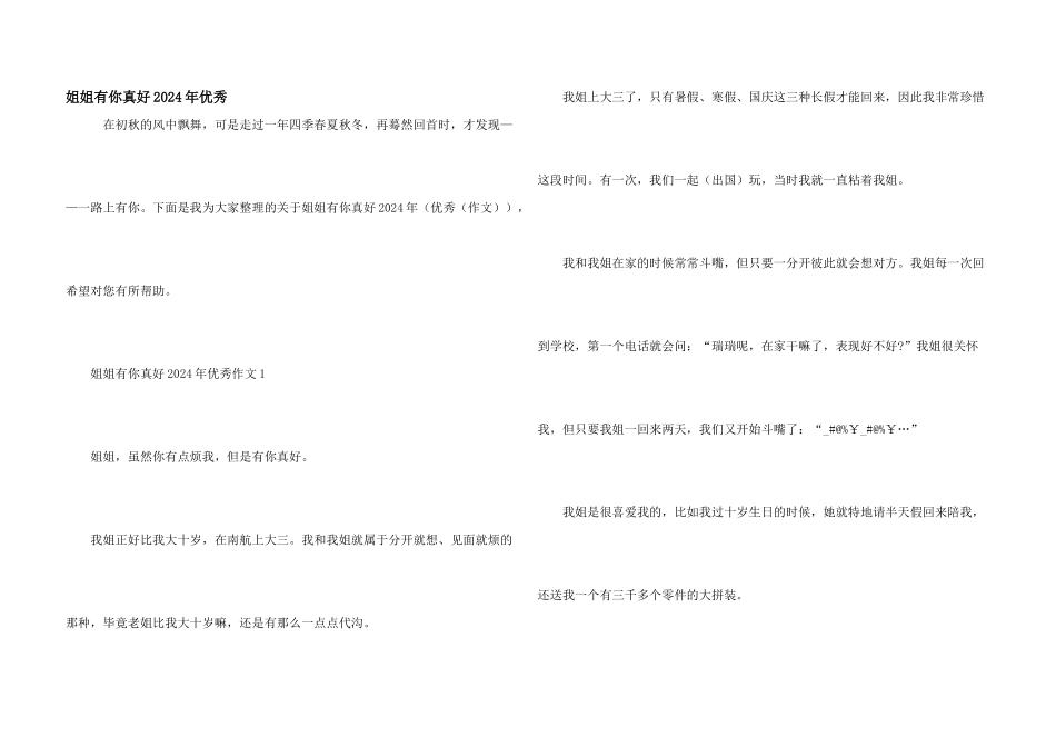 姐姐有你真好2024年优秀_第1页