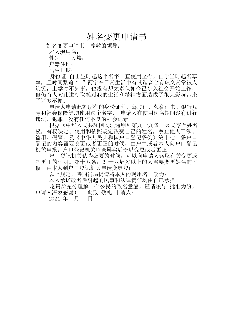 姓名变更申请书_第1页