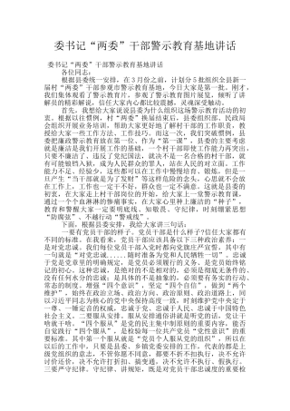 委书记“两委”干部警示教育基地讲话