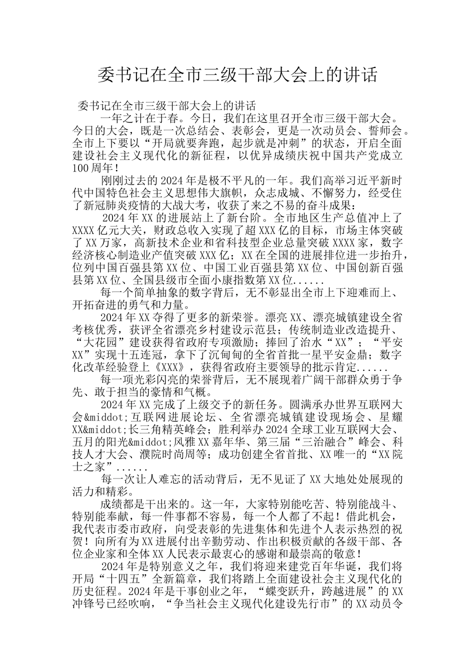 委书记在全市三级干部大会上的讲话_第1页