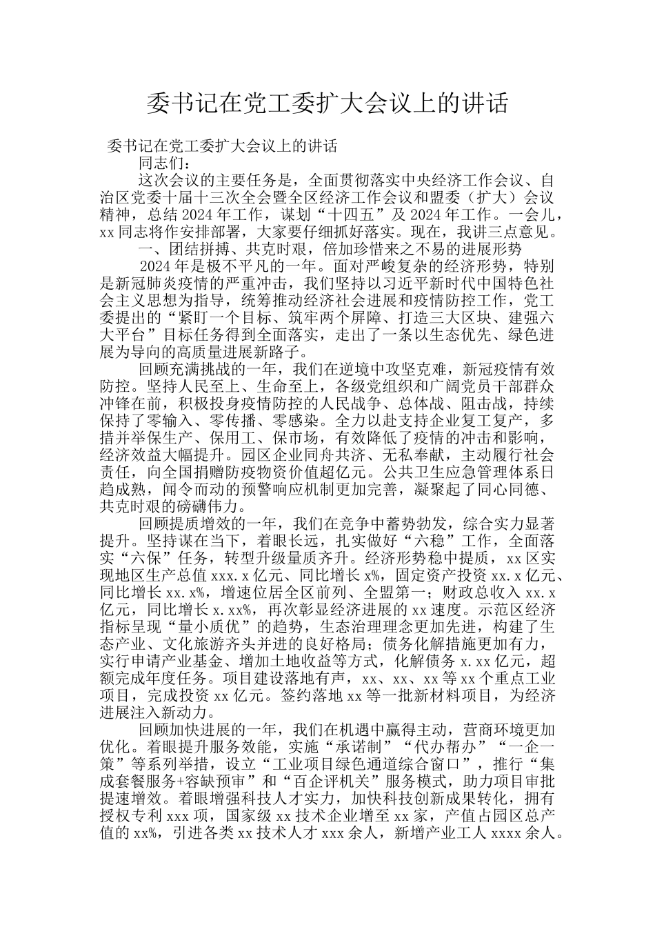 委书记在党工委扩大会议上的讲话_第1页