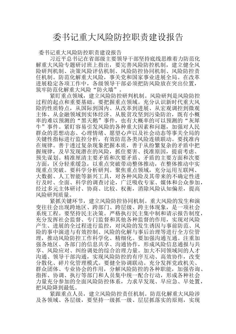 委书记重大风险防控职责建设报告_第1页