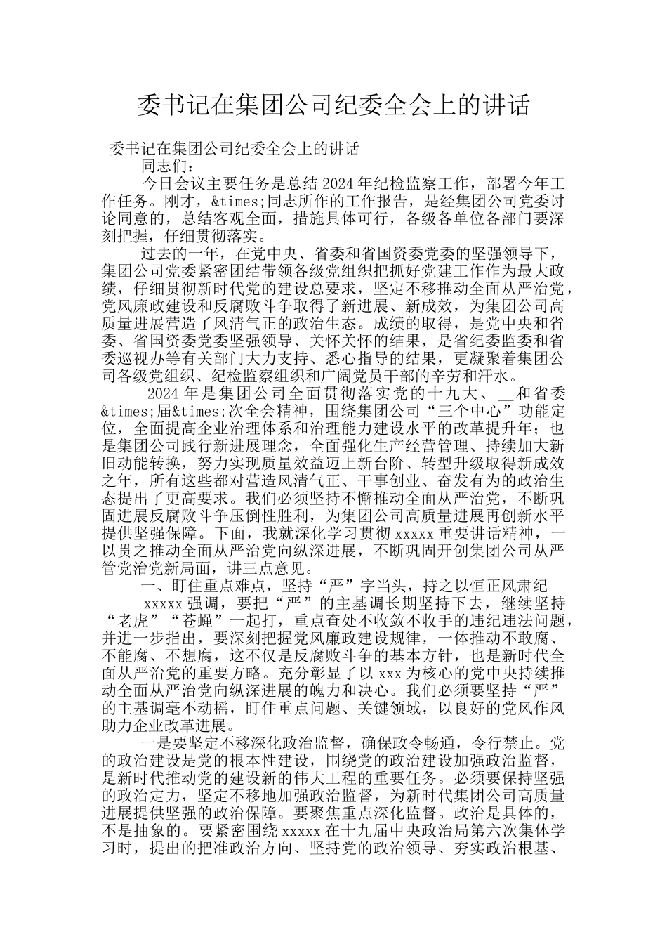 委书记在集团公司纪委全会上的讲话_第1页