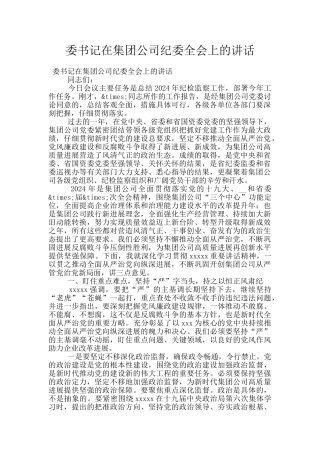 委书记在集团公司纪委全会上的讲话