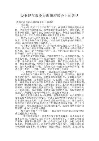 委书记在市委办调研座谈会上的讲话