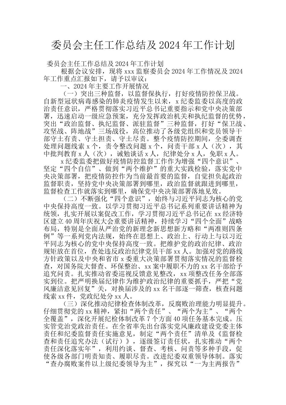 委员会主任工作总结及2024年工作计划_第1页