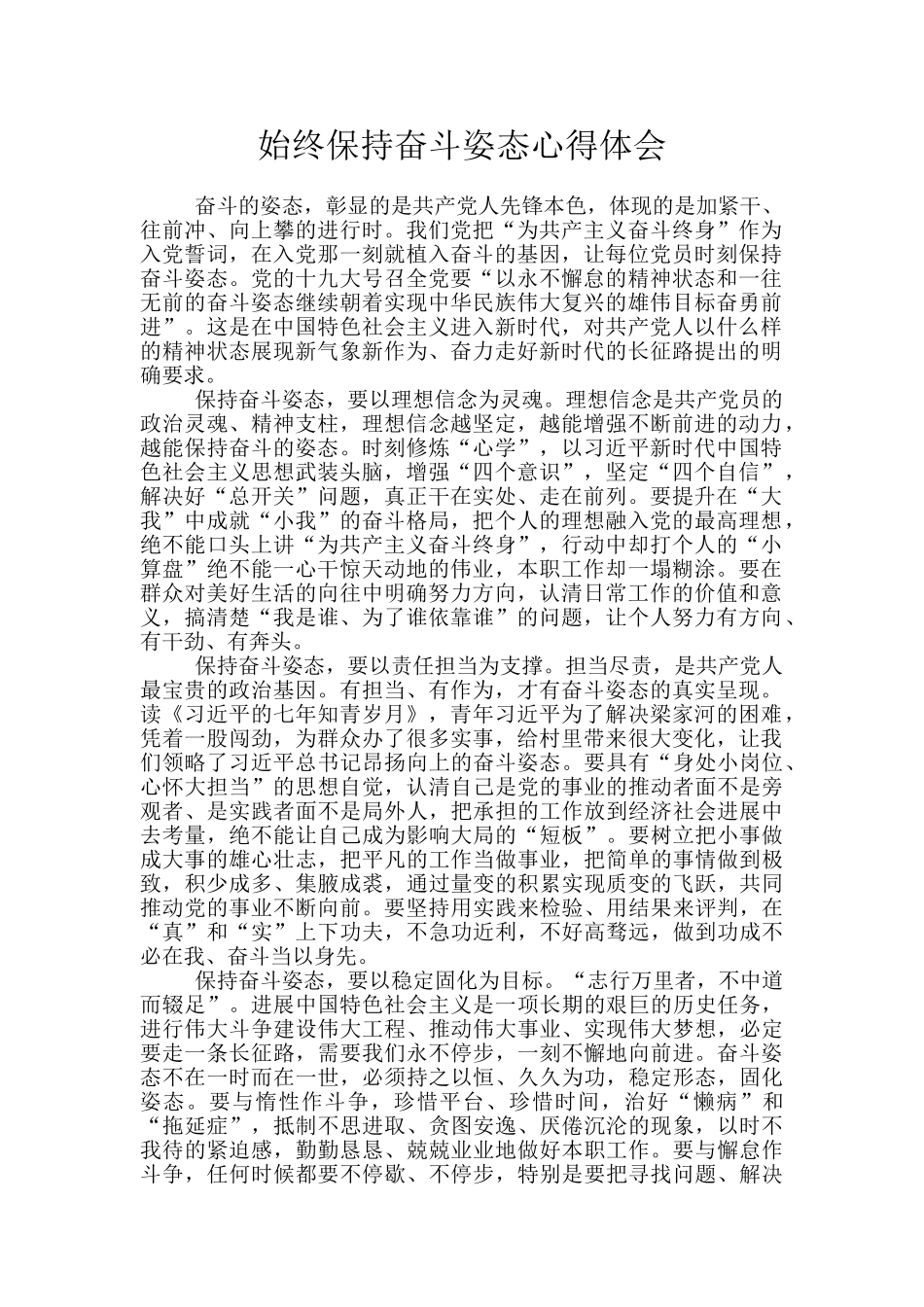 始终保持奋斗姿态心得体会_第1页