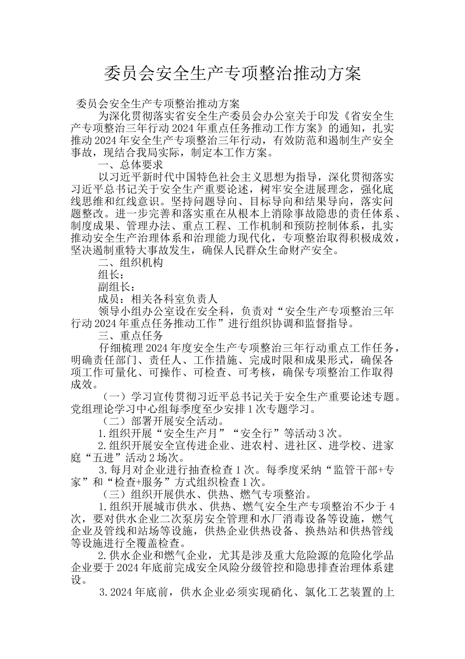 委员会安全生产专项整治推进方案_第1页