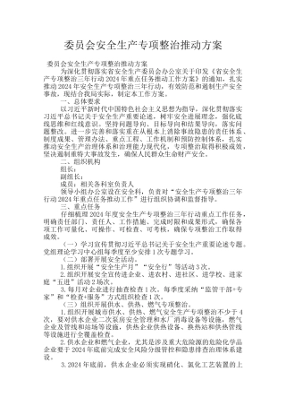 委员会安全生产专项整治推进方案