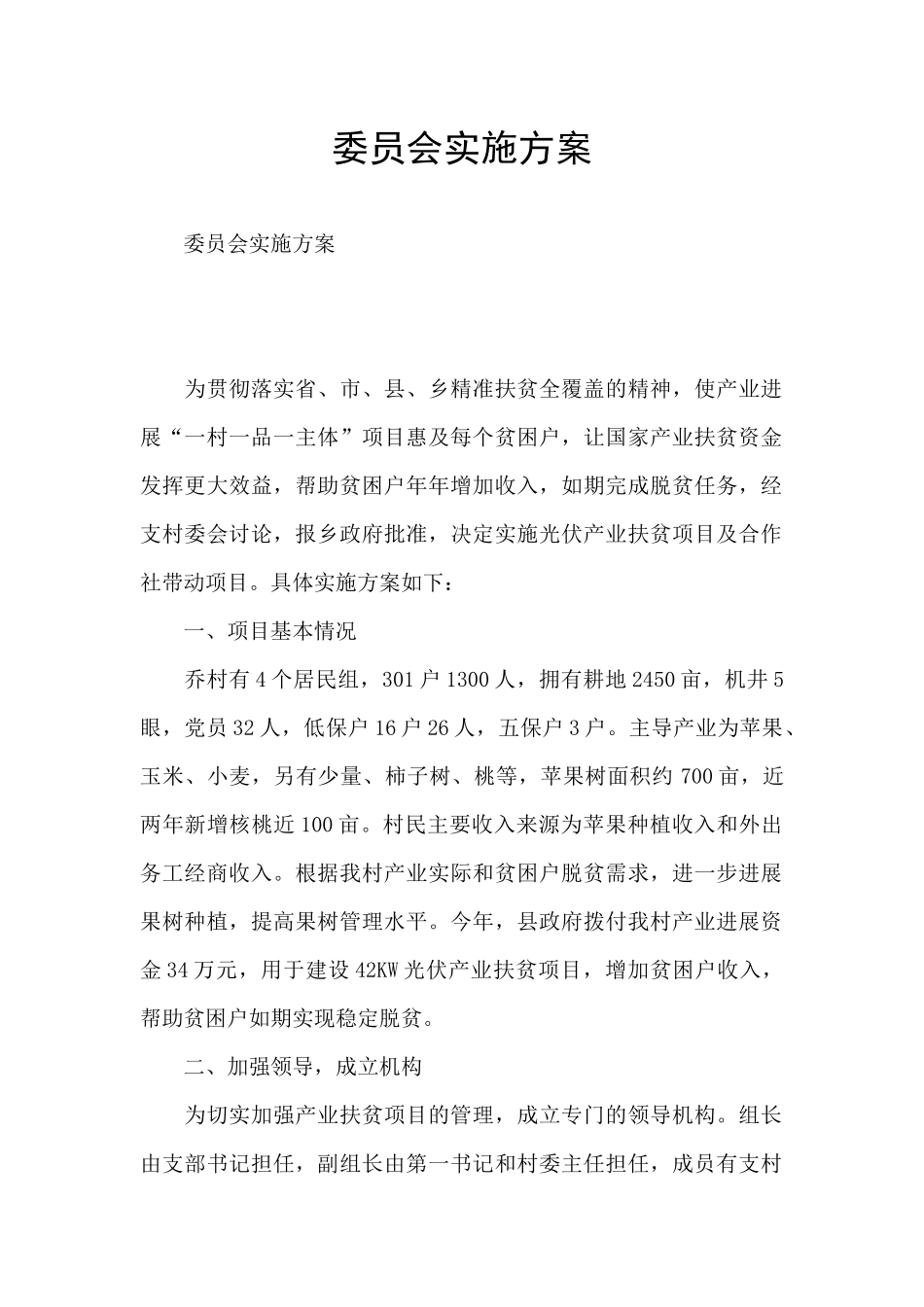 委员会实施方案_第1页