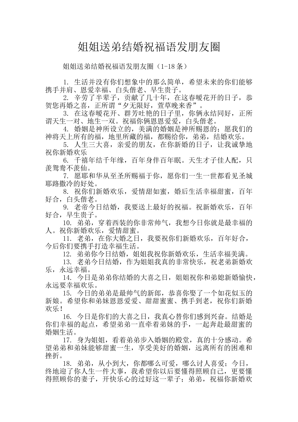 姐姐送弟结婚祝福语发朋友圈_第1页