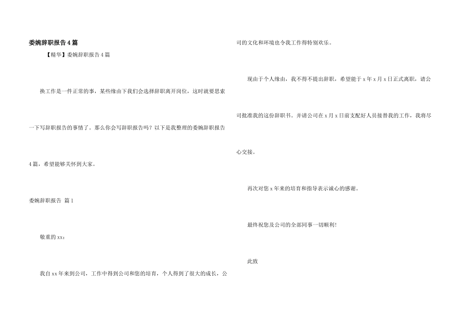 委婉辞职报告4篇_第1页