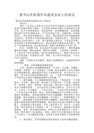 委书记在街道作风建设会议上的讲话
