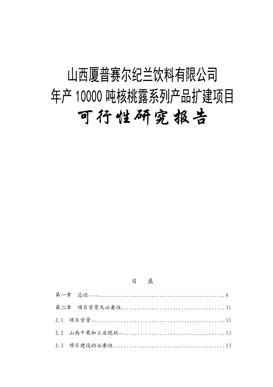 山西厦普赛尔纪兰饮料有限公司年产10000吨核桃露系列产品扩建项目可行性研究报告_第1页