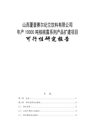 山西厦普赛尔纪兰饮料有限公司年产10000吨核桃露系列产品扩建项目可行性研究报告