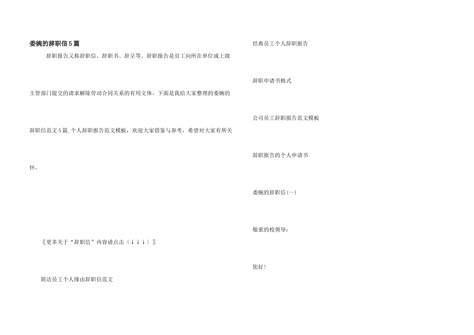 委婉的辞职信5篇_第1页