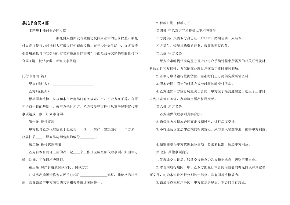 委托书合同4篇_第1页