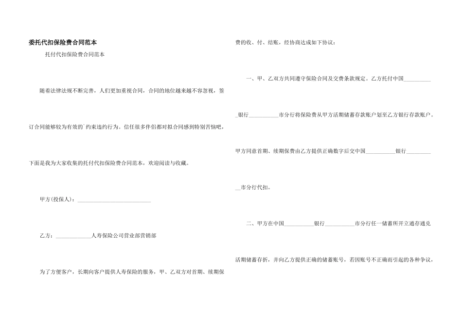 委托代扣保险费合同范本_第1页