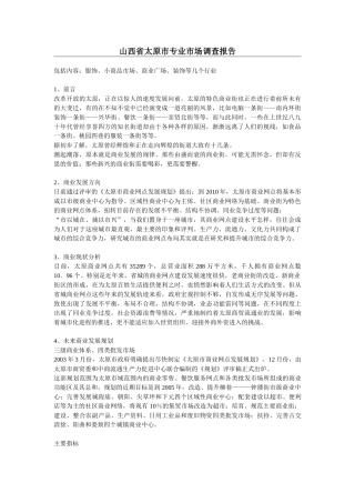 山西省太原市专业市场调查报告