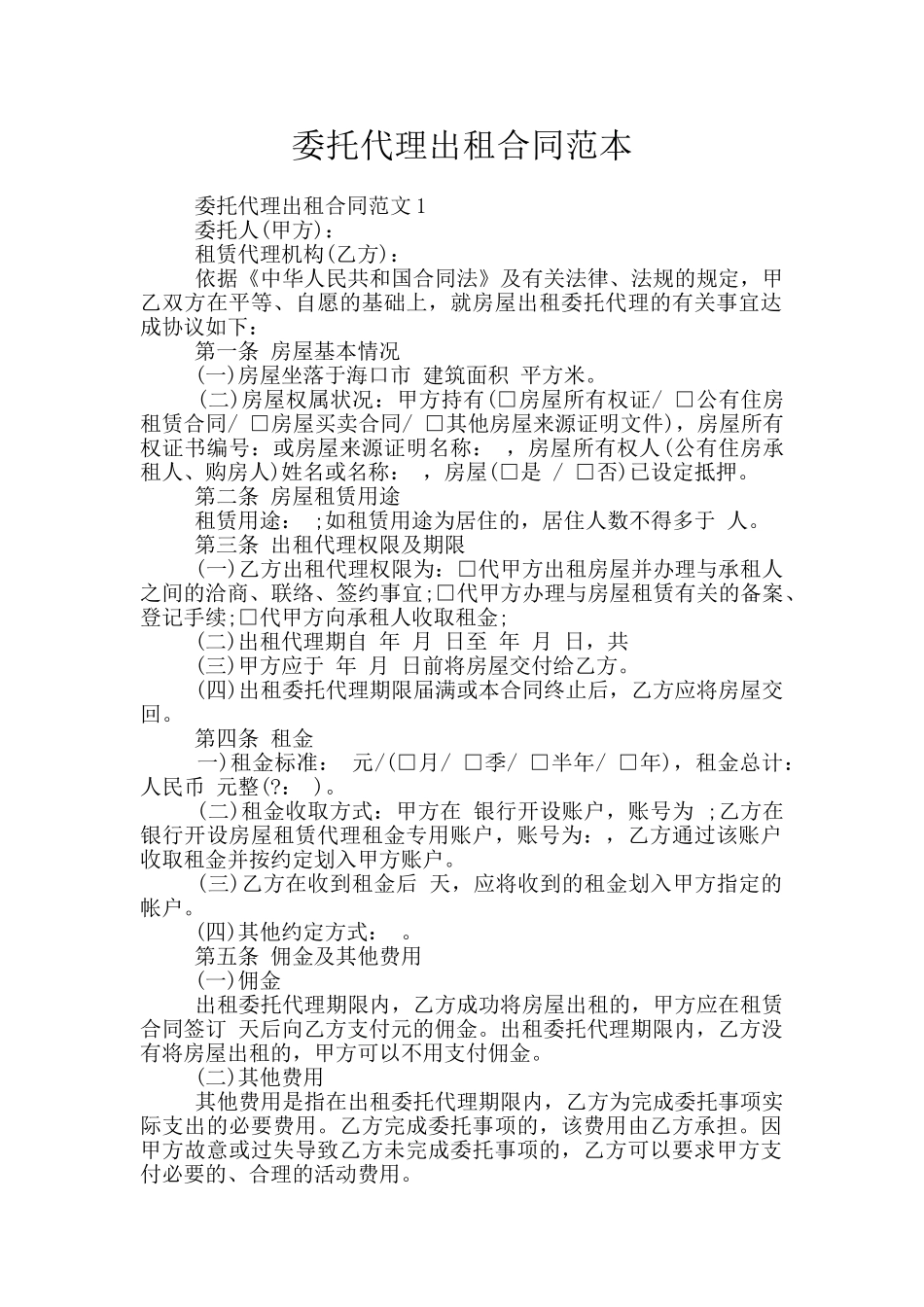 委托代理出租合同范本_第1页